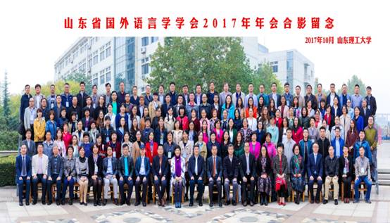 山东省国外语言学学会2017年年会合影留念.jpg